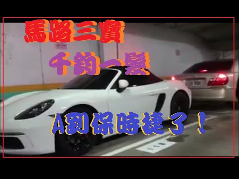 馬路三寶 千鈞一髮的畫面