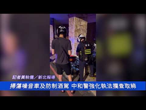掃蕩噪音車及防制酒駕 中和警強化執法攔查取締