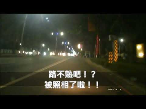 三寶！三寶！ 路不熟吧！被照相了啦！