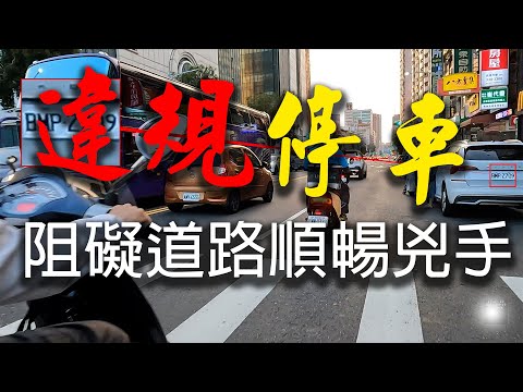 交通不順暢就是這些違停害的