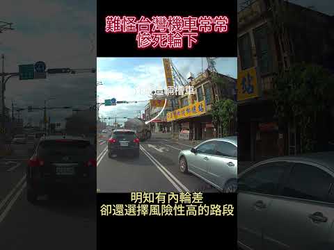 難怪機車常常慘S輪下