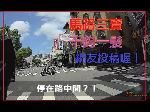 馬路三寶 千鈞一髮 網友投稿喔！