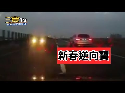 大年初一就遇到這種的了，如果後方車沒注意到的話，年初七不就變年頭七了!