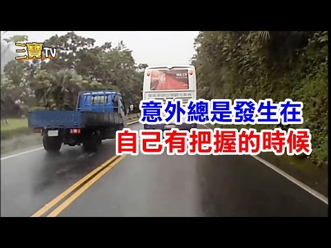 開山路時，意外常常發生在...我們覺得很有把握的時候