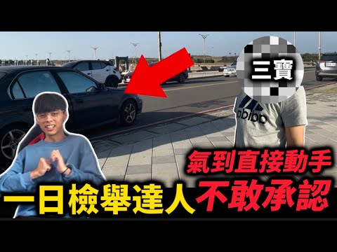 一日檢舉達人！直擊三寶生氣竟動手報警？危險計劃！空花哲