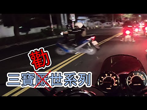 騎車不低頭，最好的溫柔三寶勸世系列