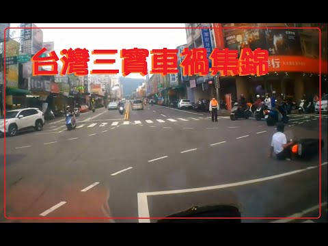 台灣三寶車禍集錦 0811