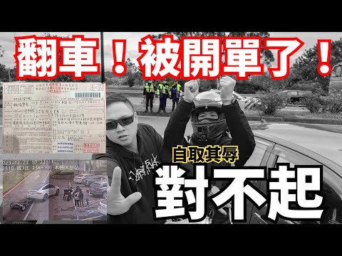 重機二輪仔翻車！被打臉又被開單，自取其辱只好公開道歉