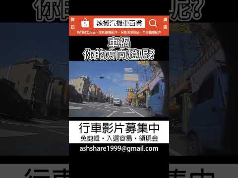 車禍你的方向燈呢？