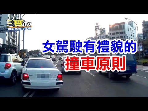 身為一位有禮貌的女駕駛，在不小心撞到別人時，也記得客氣的倒車讓道