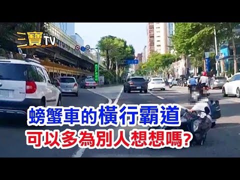 螃蟹車開啟無敵方向燈「橫行霸道」。可以多為別人想想嗎?