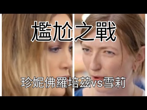 珍妮佛羅培茲vs雪莉