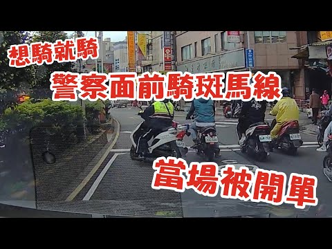 機車當行人騎斑馬線，當場被警察抓