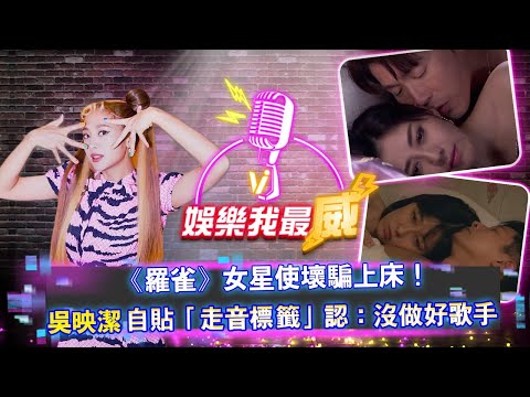 娛樂我最威《羅雀》女星使壞騙上床！吳映潔自貼「走音標籤」認：沒做好歌手 │ Vidol.tv