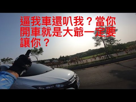 豪Hao機車日常_台灣三寶日常_逼車？你大爺？_測試新的剪輯程式