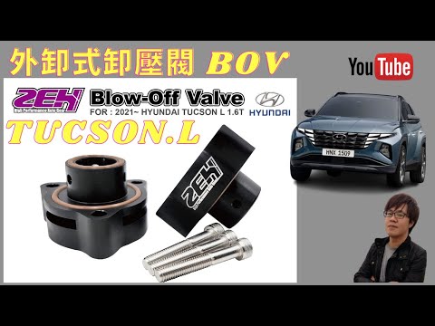 現代 HYUNDAI NX4 TUCSON L 改裝 ZEH 外卸式卸壓閥 洩壓閥 進氣卸壓
