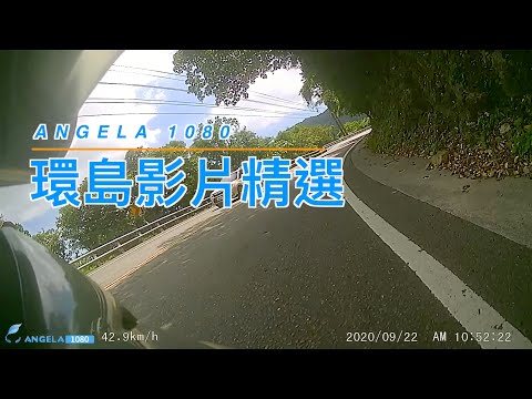 ANGELA 安駕揪你一騎！環島實境秀