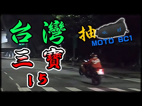 台灣三寶15&日常直接孤輪給我看還回頭比讚是在哈囉MOTO？ (抽藍芽耳機MOTO BC1)