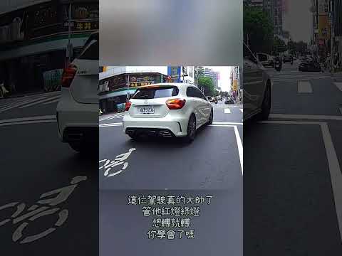 這位駕駛真的太帥了管他紅燈綠燈想轉就轉你學會了嗎