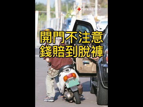 開門不注意 錢賠到脫褲 行車安全 交通 三寶 抵制 用路