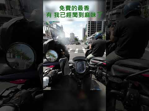 有 我已經聞到麻味了   