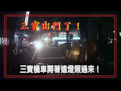 三寶出門了！三寶機車開著遠燈直直照過來！
