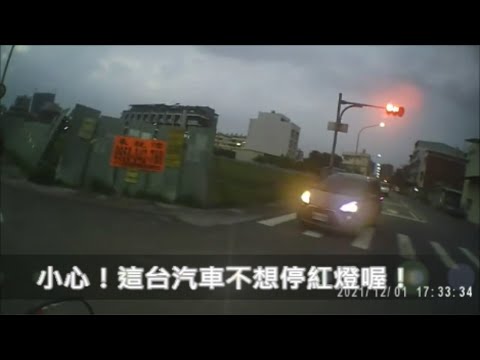 小心！三寶汽車不停紅燈喔！