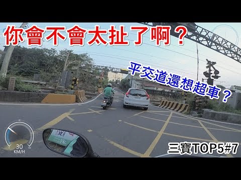 《三寶日常》穿越平交道你還想超車？