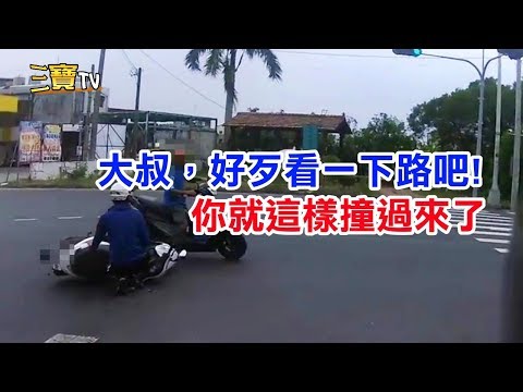 大叔，好歹也看一下車吧!你就這樣撞過來了。
