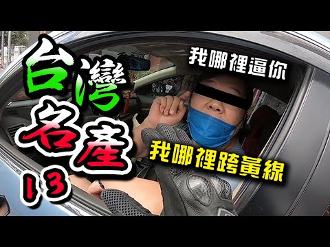 台灣名產13到底在供三小 請各位一定要看到最後 | 三寶