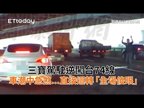 三寶駕駛逆闖台74線　車潮中急煞...直接迴轉「全場傻眼」