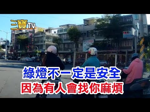 有時候綠燈不一定是安全的，因為闖紅燈的人會找你麻煩。