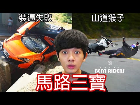 尊我看了你一定會生氣到爆炸的「超瞎馬路三寶」! ? 台灣最美的風景絕對不是馬路...第2頻道 連熱狗都變吃不起