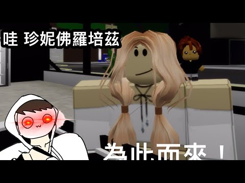 哇！珍妮佛羅培茲！ Roblox版