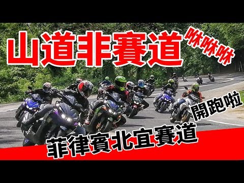 三寶？逆向？菲律賓北宜賽道逆向是常識！最強回歸