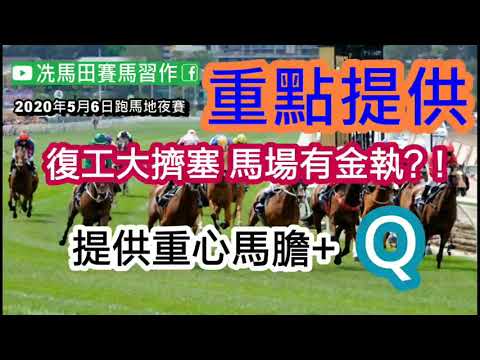 復工大擠塞，馬場有金執？！提供重心馬膽+Q--「重點提供」6日跑馬地夜賽