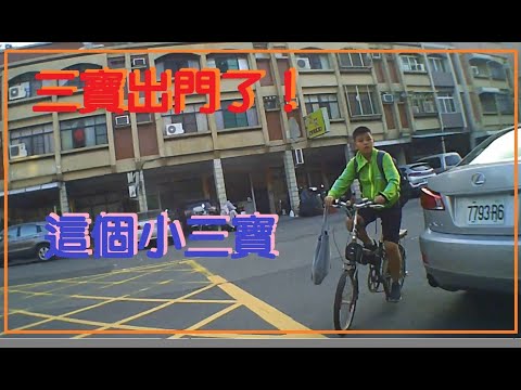 三寶出門了！這個小三寶！