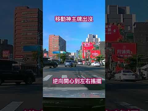 逆向三寶 上班時間的拜託別出來害人