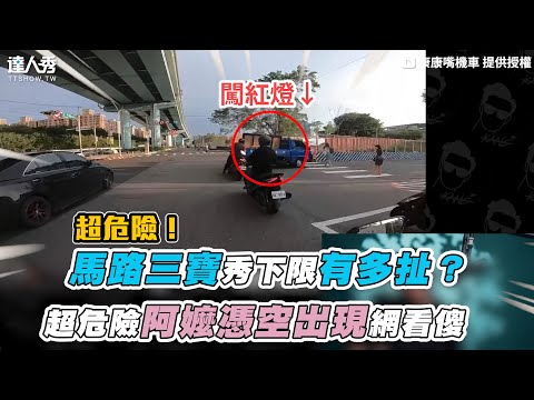馬路三寶秀下限有多扯？超危險阿嬤憑空出現網看傻｜@kangbike