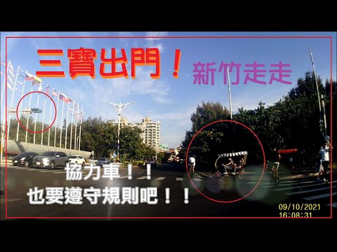 馬路三寶 出門到新竹走走！