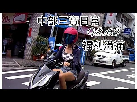 中部三寶日常 Vol.63