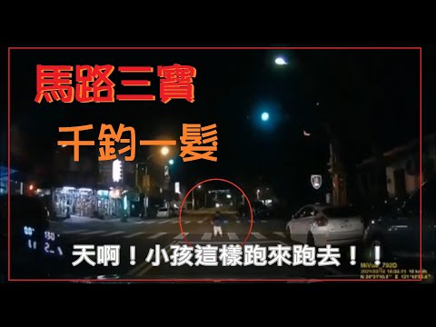 馬路三寶 天啊！小孩子在路上跑來跑去！！