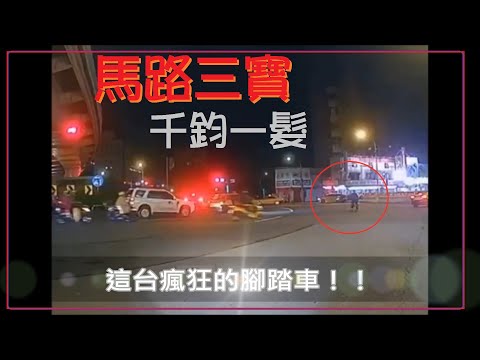 馬路三寶 千鈞一髮的畫面 1100715