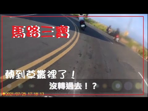 馬路三寶  機車轉彎轉到草叢裡了！