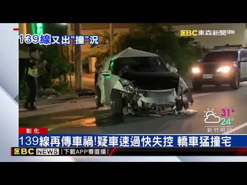 139線再傳車禍！車速過快失控 轎車猛撞宅