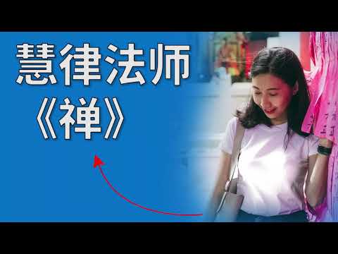 慧律法师《禅》