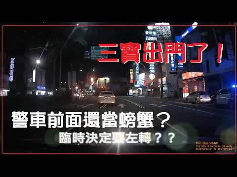 三寶出門了！警車在旁邊～還當螃蟹？