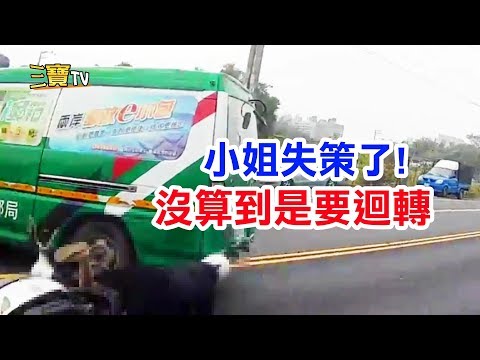 小姐失策了!沒有算到車子要迴轉過來。
