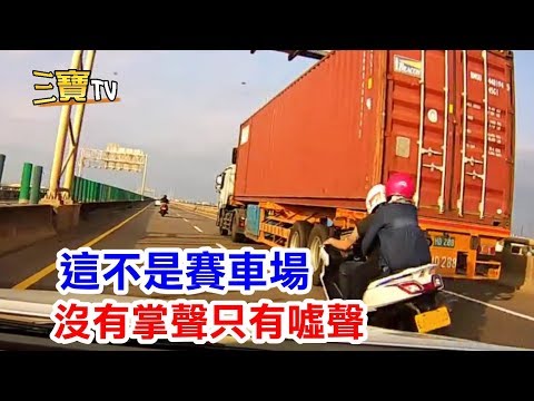 這裡不是你的賽車場，你耍帥的超車，沒有掌聲只有噓聲!