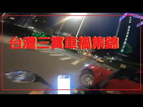 台灣三寶車禍集錦 0818